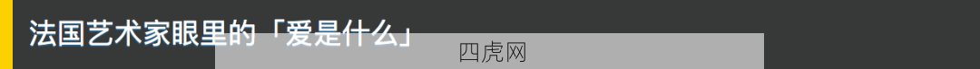 爱是什么？这里面的回答很法国