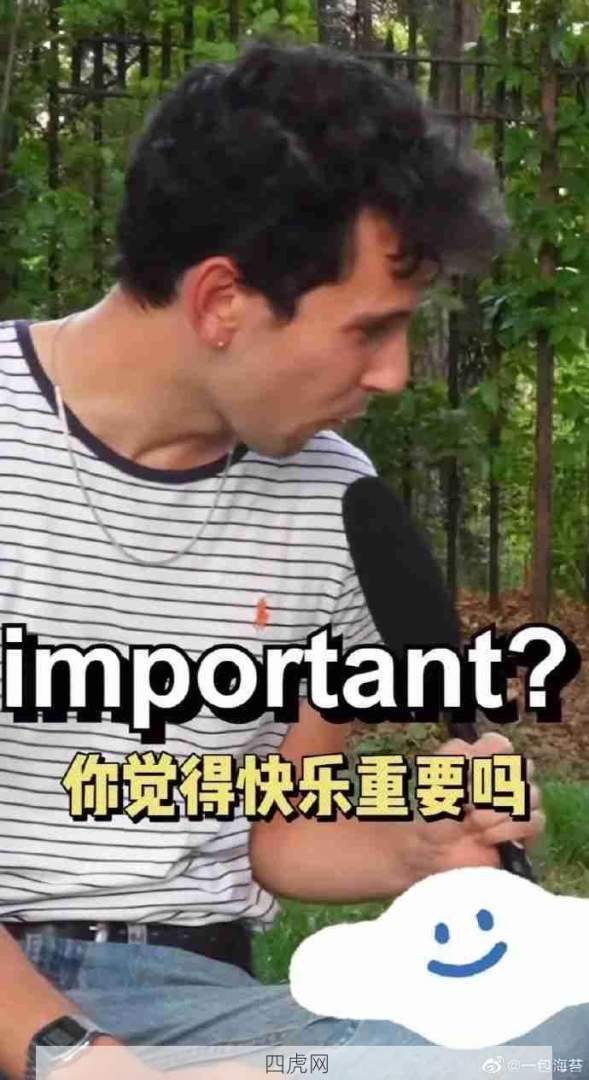 你觉得快乐重要吗？