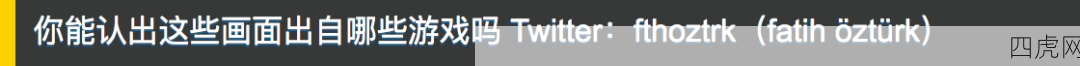 你能认出这些画面出自哪些游戏