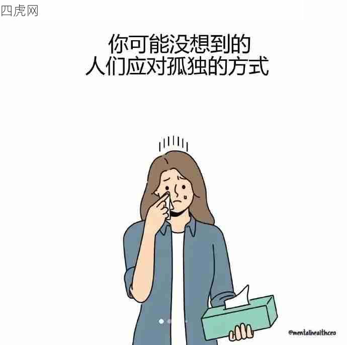 你可能没想到的 人们应对孤独的方式