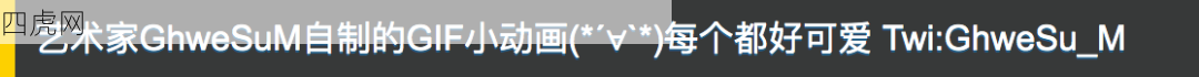 GIF小动画！超级可爱