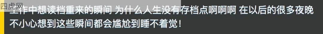 这些瞬间谁都会尴尬到睡不着觉！ ​​​
